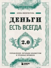 Деньги есть всегда 2.0. Управление личным бюджетом в трудные времена Юрий Винокуров, Олег Сапфир