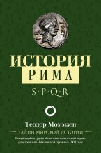 История Рима Юрий Винокуров, Олег Сапфир