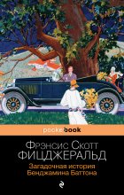 Загадочная история Бенджамина Баттона Юрий Винокуров, Олег Сапфир