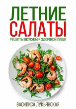 Летние салаты. Рецепты вкусной здоровой пищи