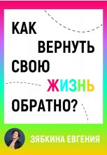 Как вернуть свою жизнь обратно Юрий Винокуров, Олег Сапфир