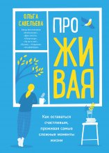 ПроЖИВАЯ. Как оставаться счастливым, проживая самые сложные моменты жизни Юрий Винокуров, Олег Сапфир