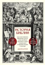 История Библии. Где и как появились библейские тексты, зачем они были написаны и какую сыграли роль в мировой истории и культуре Юрий Винокуров, Олег Сапфир