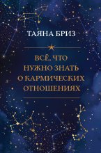 Все, что нужно знать о кармических отношениях Юрий Винокуров, Олег Сапфир