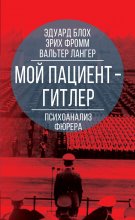 Мой пациент – Гитлер. Психоанализ фюрера Юрий Винокуров, Олег Сапфир