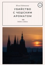 Убийство с чешским ароматом Юрий Винокуров, Олег Сапфир