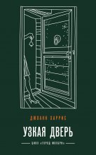 Узкая дверь Юрий Винокуров, Олег Сапфир