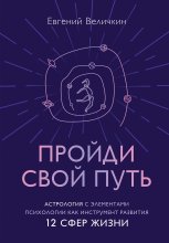 Пройди свой путь. Астрология с элементами психологии как инструмент развития 12 сфер жизни Юрий Винокуров, Олег Сапфир