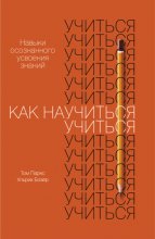 Как научиться учиться. Навыки осознанного усвоения знаний Юрий Винокуров, Олег Сапфир