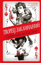 Творец Заклинаний Юрий Винокуров, Олег Сапфир