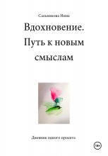 Вдохновение. Путь к новым смыслам. Дневник одного проекта Юрий Винокуров, Олег Сапфир