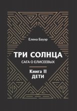 Три солнца. Сага о Елисеевых. Книга II. Дети