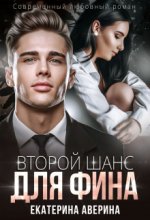 Второй шанс для Фина Юрий Винокуров, Олег Сапфир