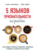 5 языков признательности на работе. Как наладить отличные отношения с коллегами и показать, насколько вы их цените Юрий Винокуров, Олег Сапфир