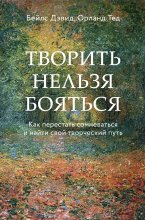 Творить нельзя бояться. Как перестать сомневаться и найти свой творческий путь Юрий Винокуров, Олег Сапфир