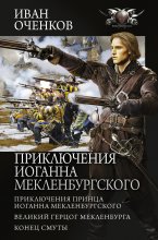 Приключения Иоганна Мекленбургского: Приключения принца Иоганна Мекленбургского. Великий герцог Мекленбурга. Конец Смуты Юрий Винокуров, Олег Сапфир