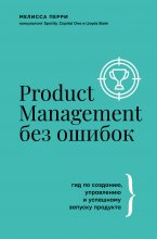 Product Management без ошибок. Гид по созданию, управлению и успешному запуску продукта Юрий Винокуров, Олег Сапфир