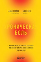 Хроническая боль. Эффективная терапия, которая поможет отключить болевые ощущения Юрий Винокуров, Олег Сапфир