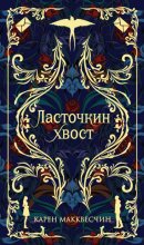 Ласточкин хвост Юрий Винокуров, Олег Сапфир