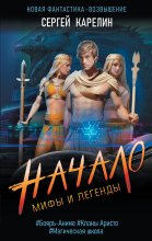 Мифы и легенды. Книга 1. Последний из рода Бельских Юрий Винокуров, Олег Сапфир