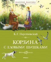 Корзина с еловыми шишками Юрий Винокуров, Олег Сапфир