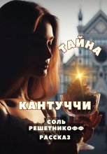 Тайна кантуччи. Рассказ