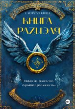 Книга Разиэля Юрий Винокуров, Олег Сапфир