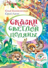 Сказки Светлой поляны Юрий Винокуров, Олег Сапфир