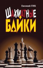 Шахматные байки Юрий Винокуров, Олег Сапфир