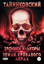 Хроники Илькоры. Земли кровавого лорда Юрий Винокуров, Олег Сапфир