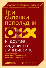 Три склянки пополудни и другие задачи по лингвистике Юрий Винокуров, Олег Сапфир