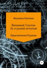 Яшмовый Ульгень. За седьмой печатью. Приключения Руднева Юрий Винокуров, Олег Сапфир