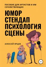 Юмор. Стендап. Психология сцены Юрий Винокуров, Олег Сапфир