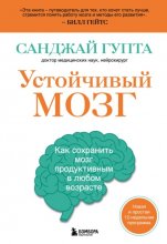 Устойчивый мозг. Как сохранить мозг продуктивным в любом возрасте Юрий Винокуров, Олег Сапфир