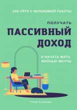 Как уйти с нелюбимой работы, получать пассивный доход и начать жить жизнью мечты Юрий Винокуров, Олег Сапфир