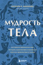 Мудрость тела. Как обрести уверенность в себе, улучшить самочувствие и наконец-то получать удовольствие от жизни Юрий Винокуров, Олег Сапфир