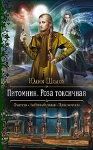 Питомник. Роза токсичная Юрий Винокуров, Олег Сапфир