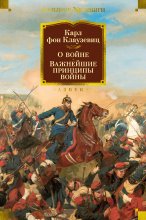 О войне. Важнейшие принципы войны Юрий Винокуров, Олег Сапфир