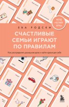 Счастливые семьи играют по правилам. Как распределить домашние дела и найти время для себя Юрий Винокуров, Олег Сапфир