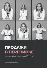 Продажи в переписке, или Как продать клиенту за 30 минут Юрий Винокуров, Олег Сапфир