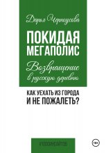 Покидая мегаполис. Возвращение в русскую деревню. Как уехать из города и не пожалеть?