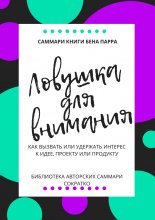 Саммари книги Бена Парра «Ловушка для внимания» Юрий Винокуров, Олег Сапфир