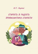 Старость в радость. Профилактика старости Юрий Винокуров, Олег Сапфир