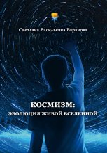 Космизм: эволюция живой Вселенной Юрий Винокуров, Олег Сапфир