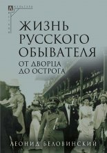 Жизнь русского обывателя. Часть 3. От дворца до острога Юрий Винокуров, Олег Сапфир