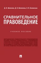 Сравнительное правоведение Юрий Винокуров, Олег Сапфир