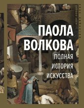 Полная история искусства Юрий Винокуров, Олег Сапфир