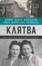 Клятва. История сестер, выживших в Освенциме Юрий Винокуров, Олег Сапфир