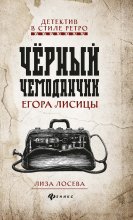 Черный чемоданчик Егора Лисицы Юрий Винокуров, Олег Сапфир