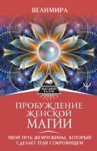 Секреты женской магии. Знания и силы, которые способны менять жизнь и мир вокруг Юрий Винокуров, Олег Сапфир